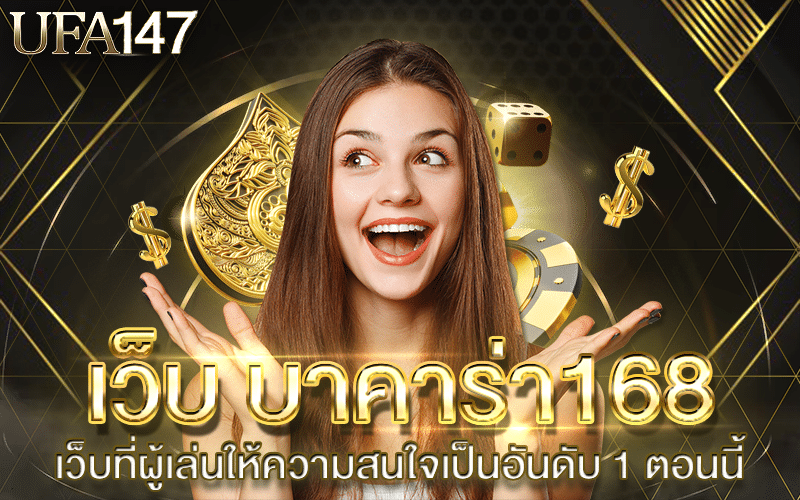 เว็บ บาคาร่า168