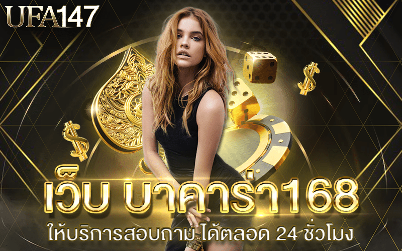 เว็บ บาคาร่า168