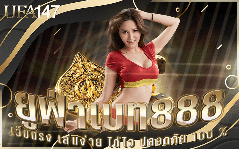 ยูฟ้าเบท888