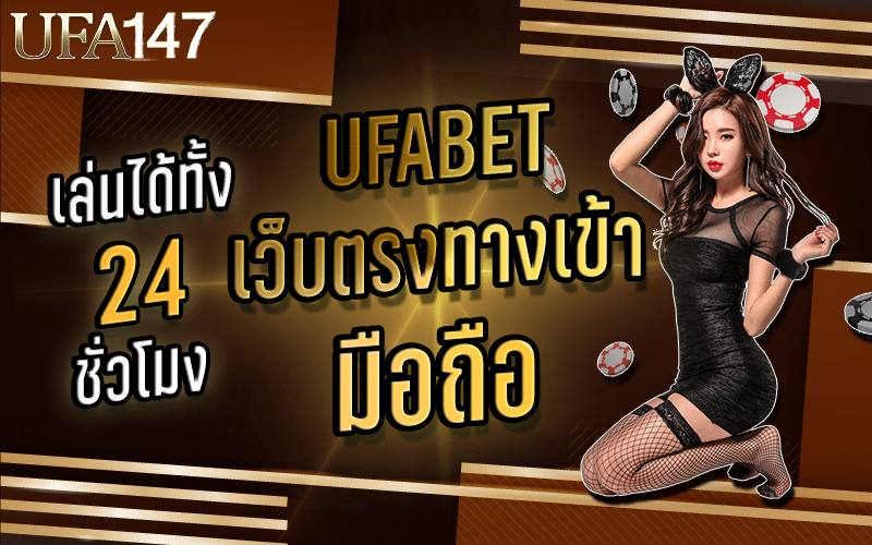 UFABET เว็บตรงทางเข้า มือถือ