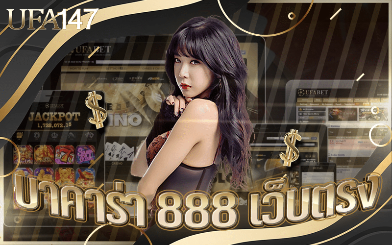 บาคาร่า 888 เว็บตรง