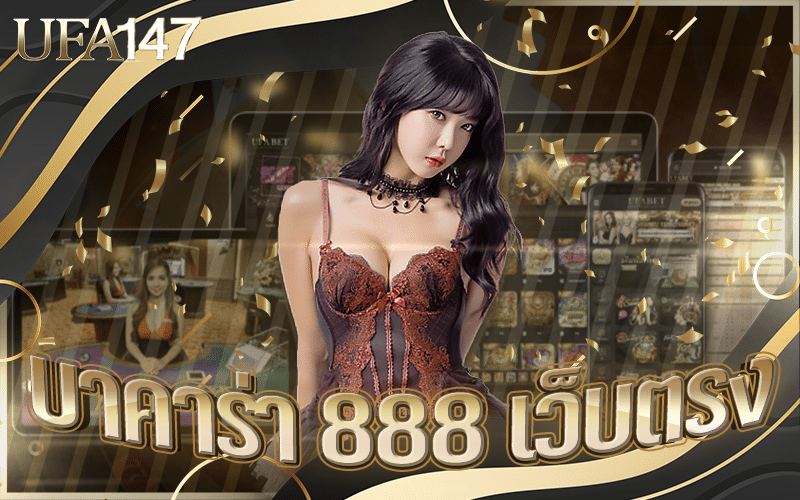 บาคาร่า 888 เว็บตรง