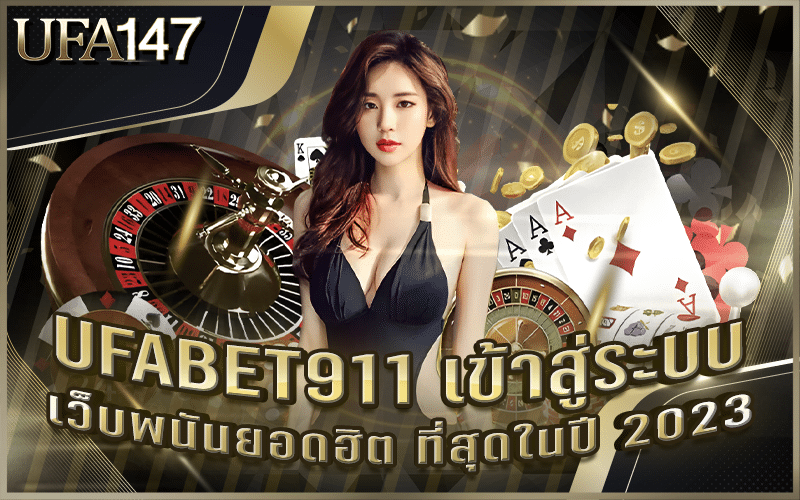 UFABET911 เข้าสู่ระบบ