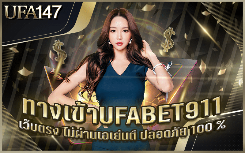 ทางเข้าUFABET911