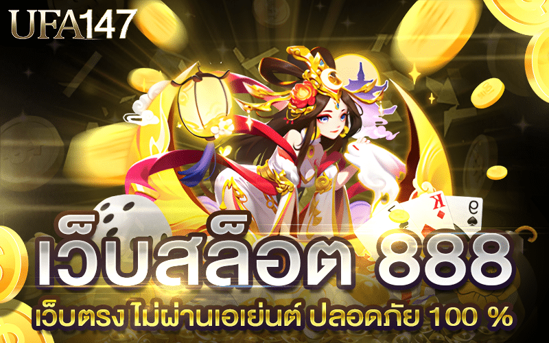 เว็บสล็อต 888