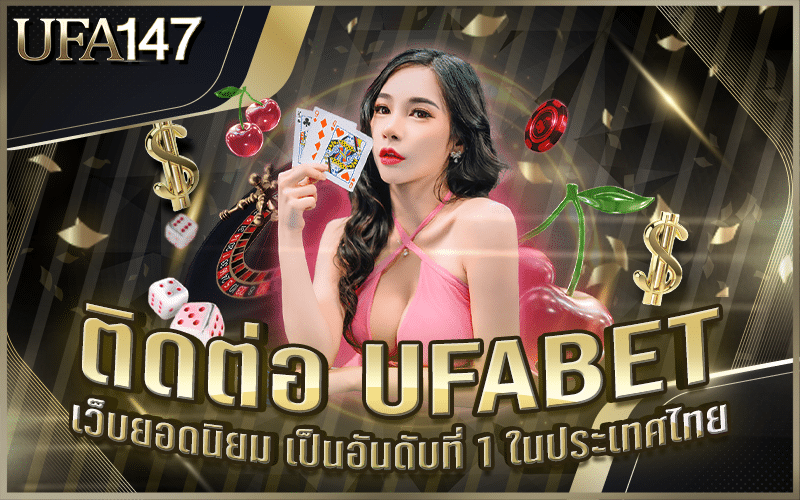 ติดต่อ UFABET เว็บตรง