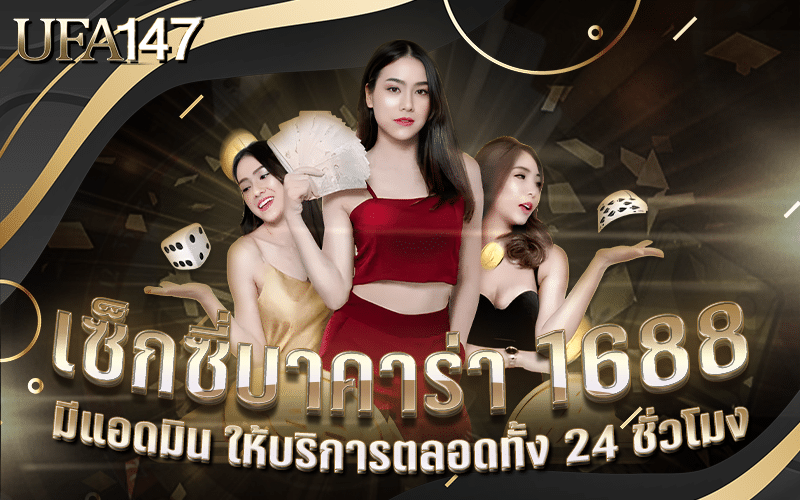 เซ็กซี่บาคาร่า 1688