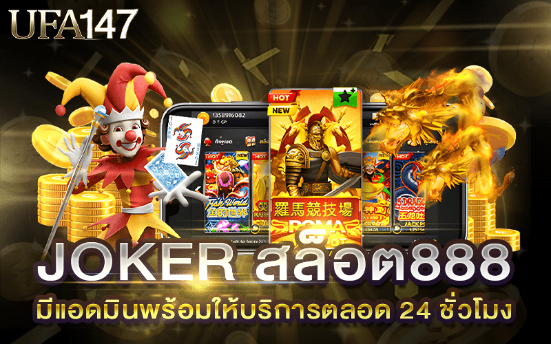 JOKER สล็อต888