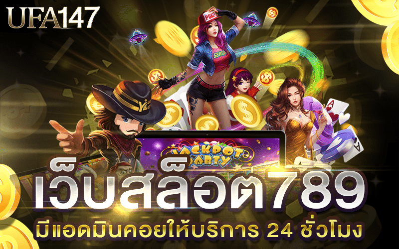 เว็บสล็อต789