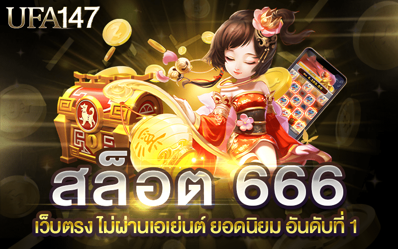 สล็อต 666