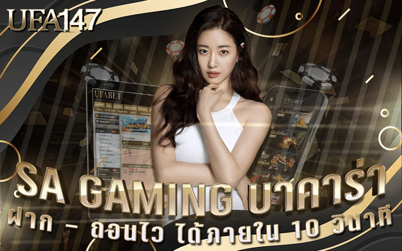 SA GAMING บาคาร่า