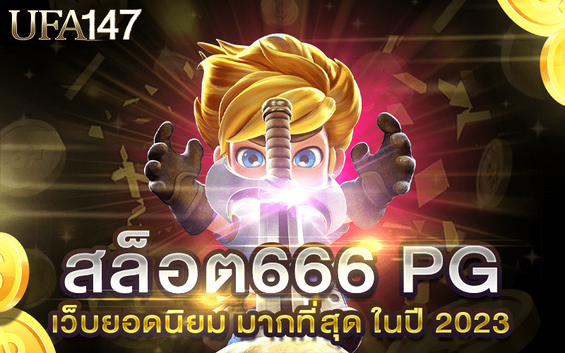 สล็อต666 PG