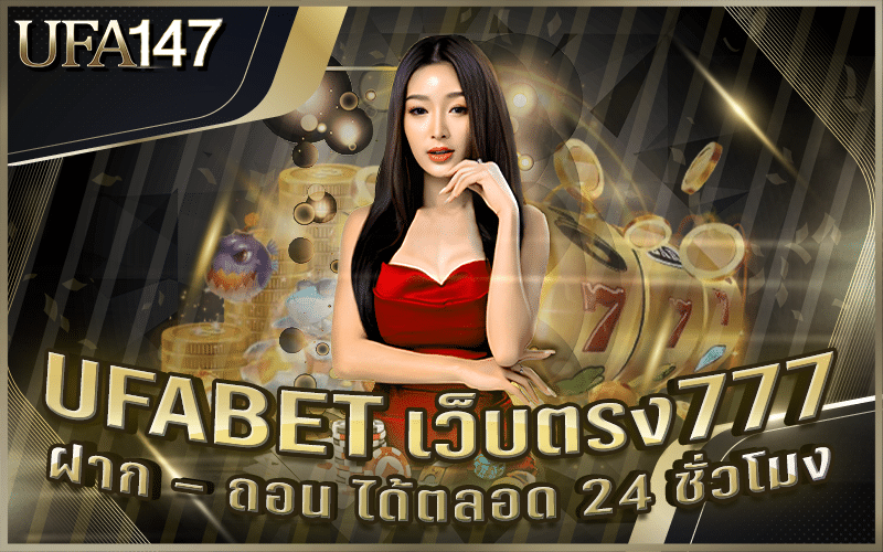 UFABET เว็บตรง777