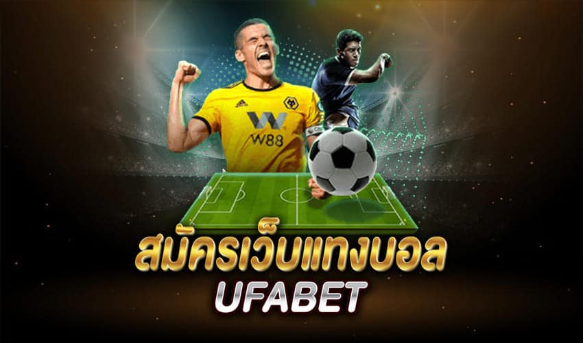 UFABET เว็บตรงทางเข้า