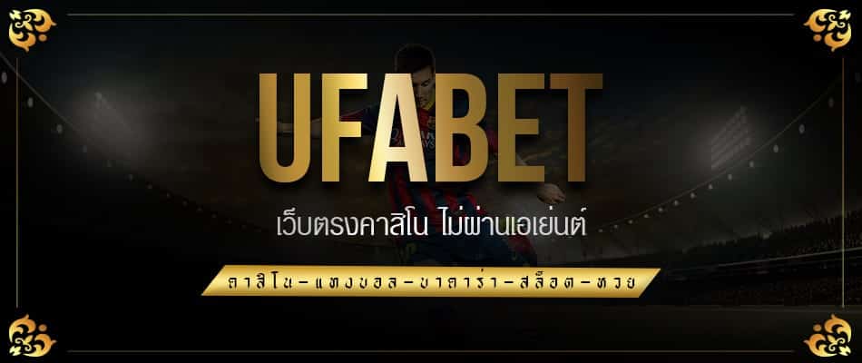 UFABET เว็บอันดับ 1