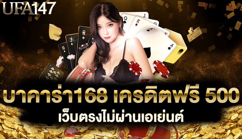 บาคาร่า168 เครดิตฟรี 500