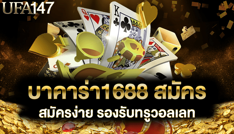 บาคาร่า1688 สมัคร