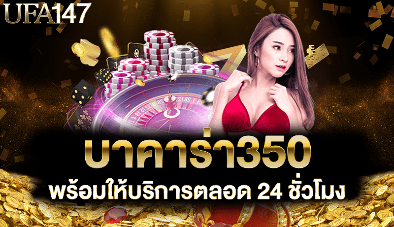 บาคาร่า350