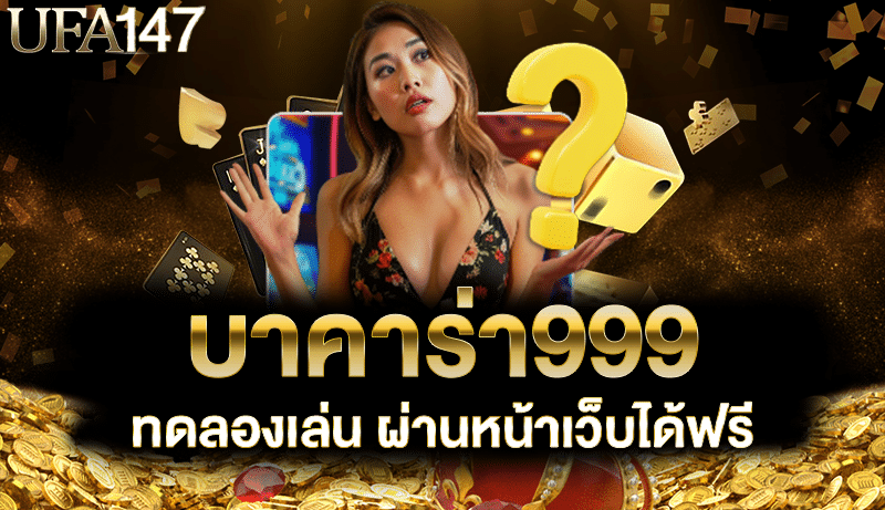 บาคาร่า999