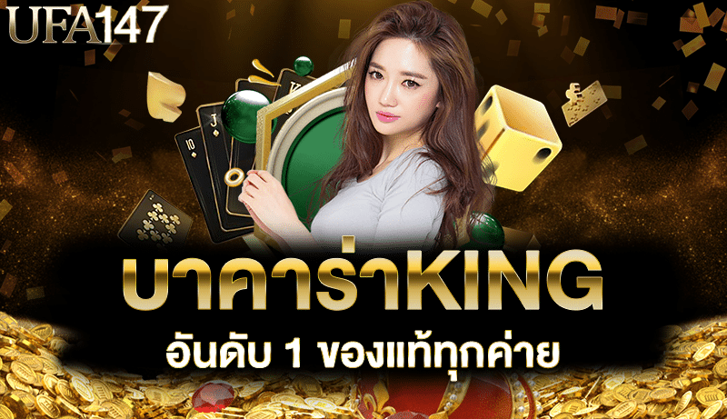 บาคาร่าKING