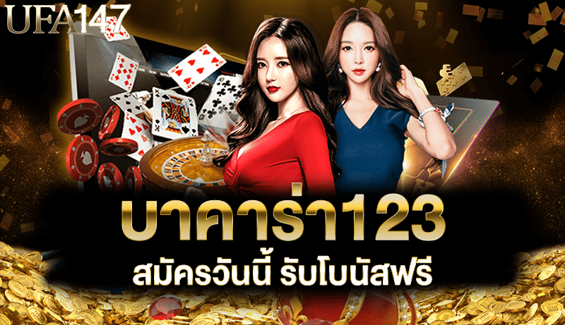 บาคาร่า123