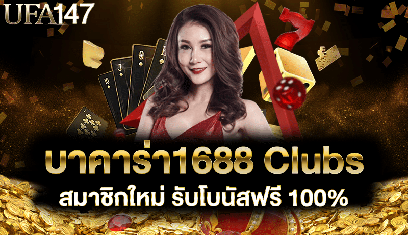 บาคาร่า1688 clubs