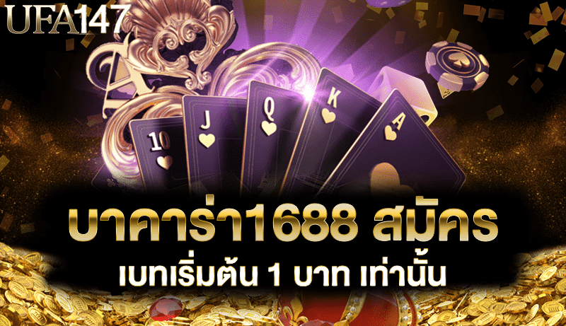 บาคาร่า1688 สมัคร