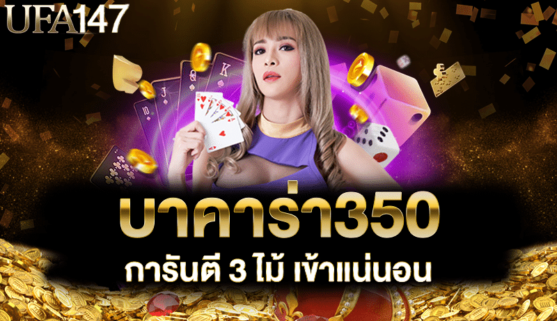 บาคาร่า350