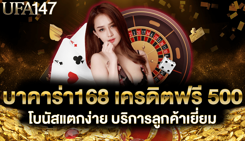 บาคาร่า168 เครดิตฟรี 500