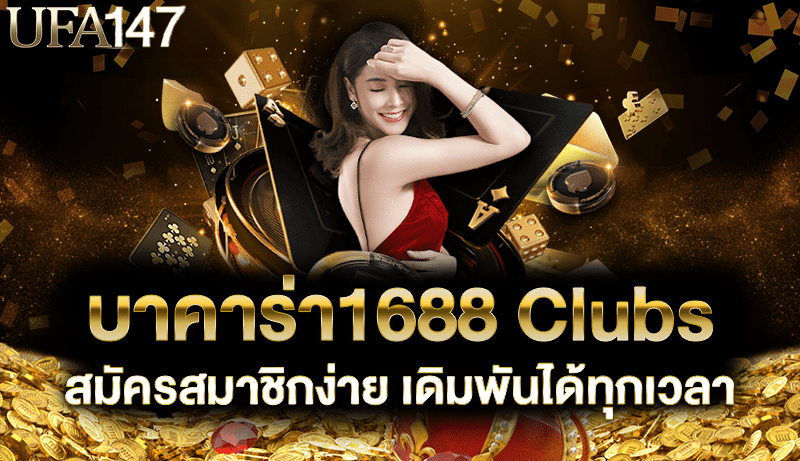 บาคาร่า1688 clubs