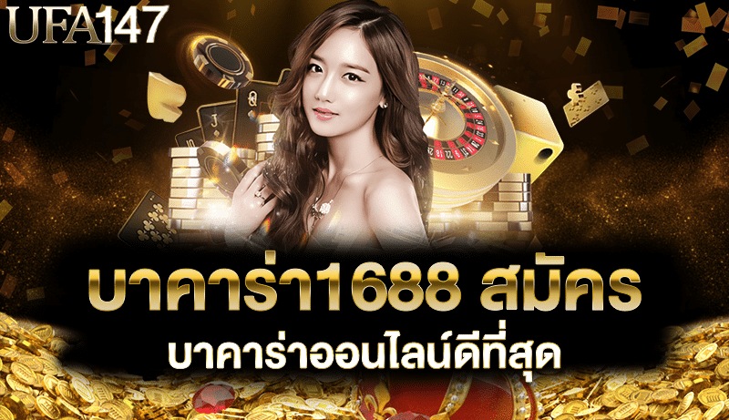 บาคาร่า1688 สมัคร