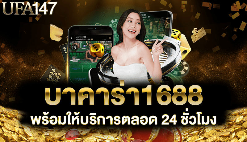 บาคาร่า1688