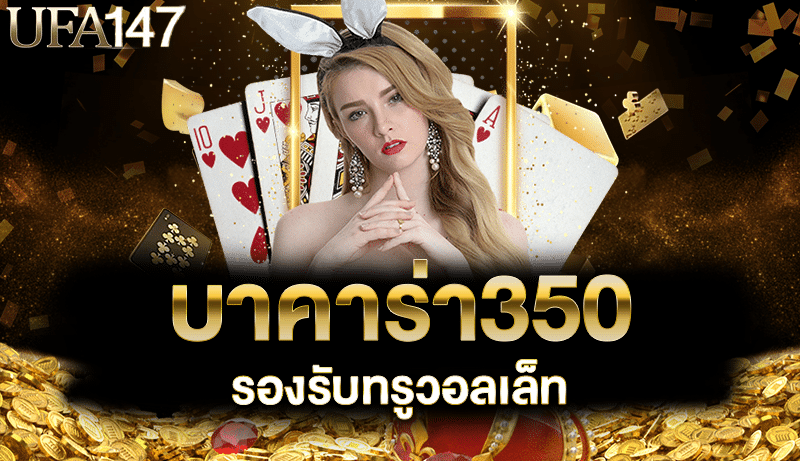 บาคาร่า350