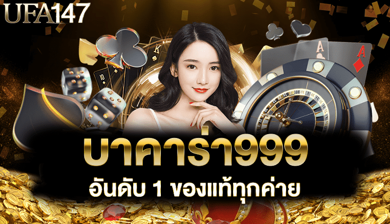 บาคาร่า999