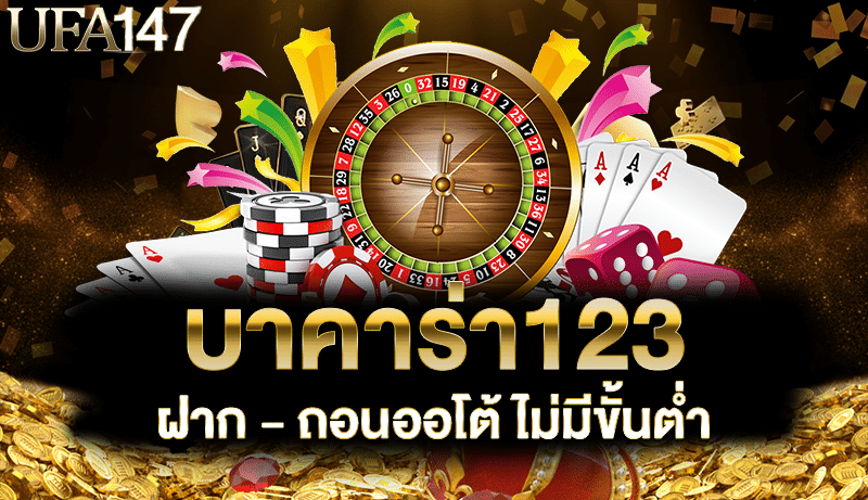 บาคาร่า123