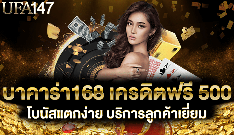 บาคาร่า168 เครดิตฟรี 500