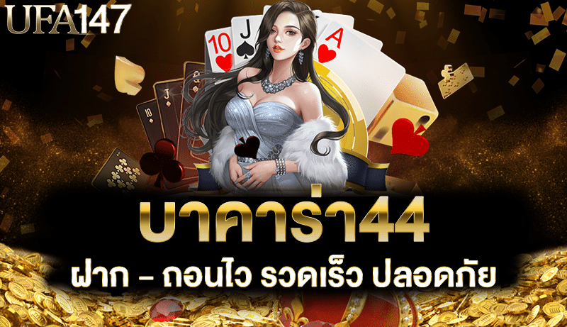 บาคาร่า44