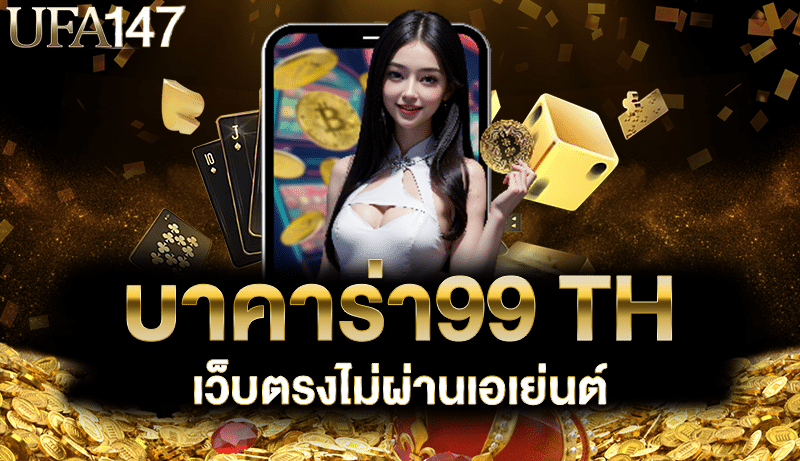 บาคาร่า99 TH