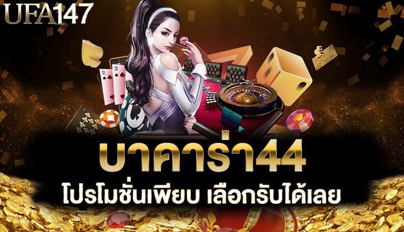 บาคาร่า44