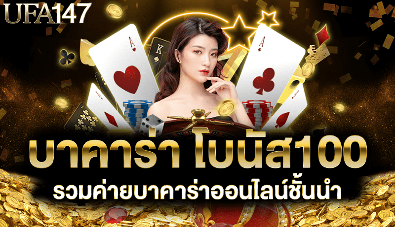 บาคาร่า โบนัส100