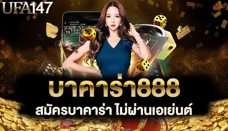 บาคาร่า888