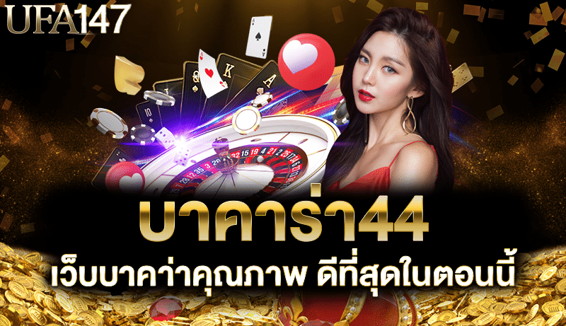 บาคาร่า44