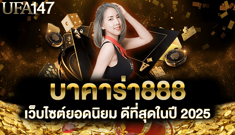 บาคาร่า888