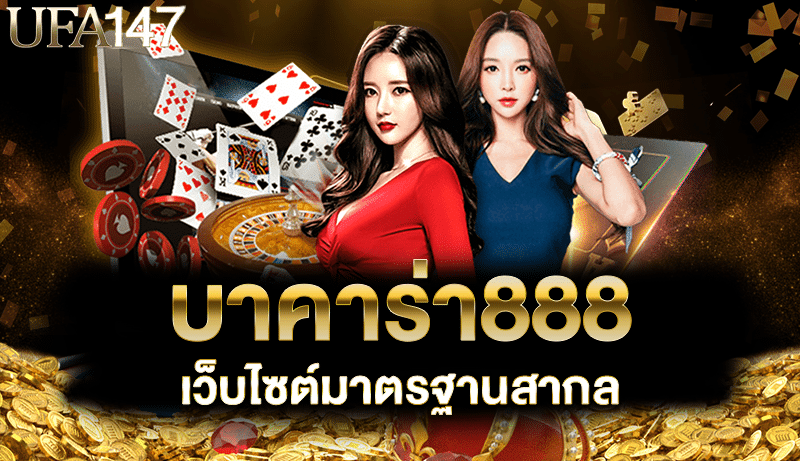 บาคาร่า888