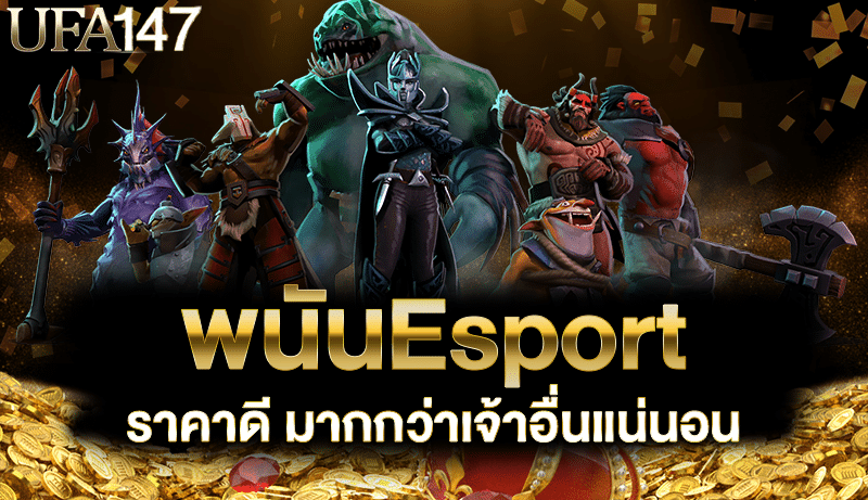 พนันEsport