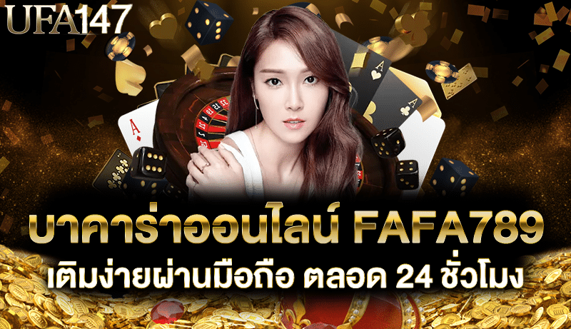 บาคาร่าออนไลน์ fafa789