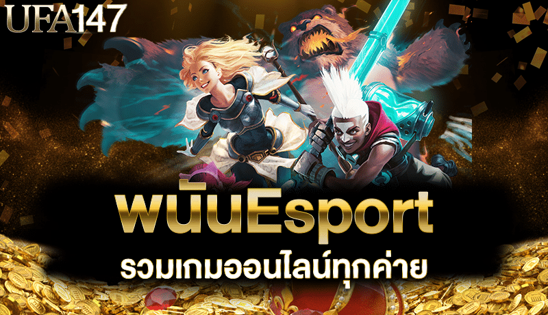 พนันEsport