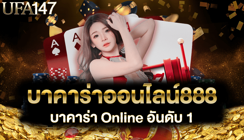 บาคาร่าออนไลน์888