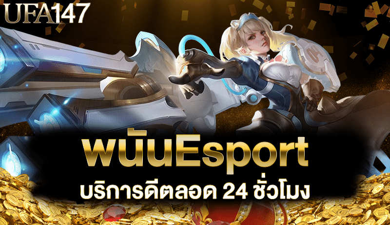 พนันEsport