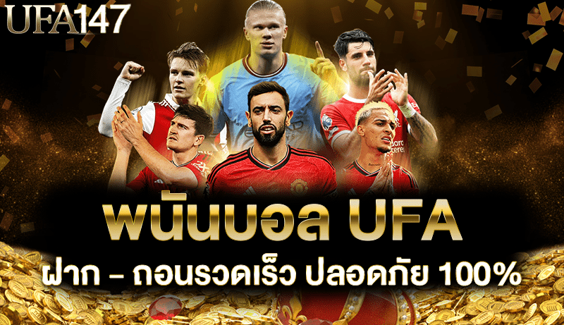 พนันบอล UFA